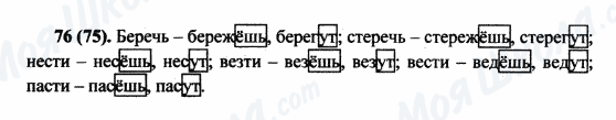 ГДЗ Російська мова 5 клас сторінка 76(75)