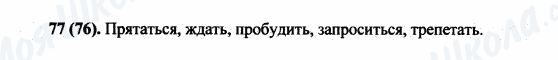 ГДЗ Російська мова 5 клас сторінка 77(76)