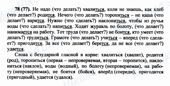 ГДЗ Російська мова 5 клас сторінка 78(77)