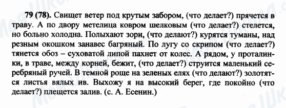 ГДЗ Російська мова 5 клас сторінка 79(78)