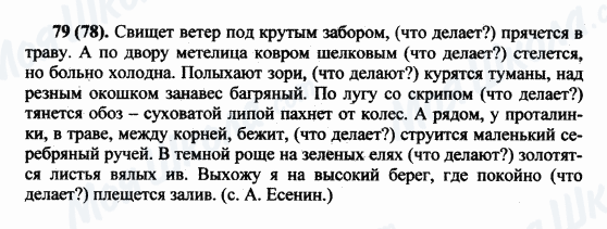 ГДЗ Русский язык 5 класс страница 79(78)