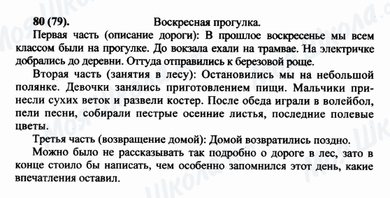 ГДЗ Російська мова 5 клас сторінка 80(79)