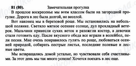 ГДЗ Російська мова 5 клас сторінка 81(80)