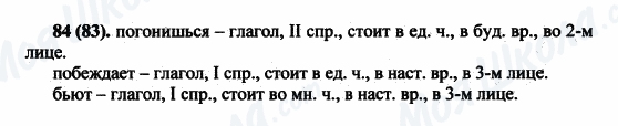 ГДЗ Російська мова 5 клас сторінка 84(83)