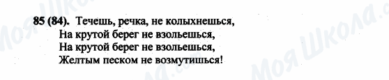 ГДЗ Російська мова 5 клас сторінка 85(84)