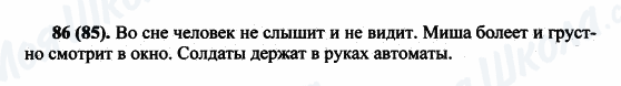 ГДЗ Російська мова 5 клас сторінка 86(85)
