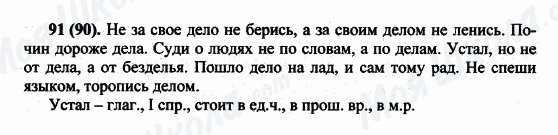 ГДЗ Російська мова 5 клас сторінка 91(90)