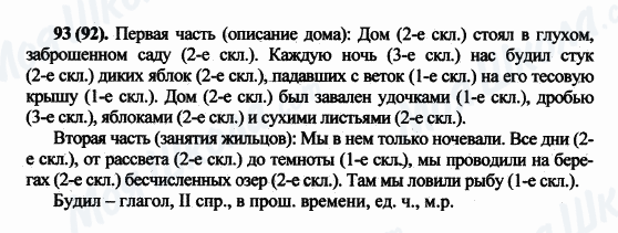 ГДЗ Російська мова 5 клас сторінка 93(92)