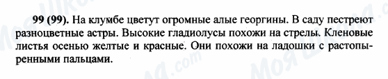 ГДЗ Російська мова 5 клас сторінка 99(99)