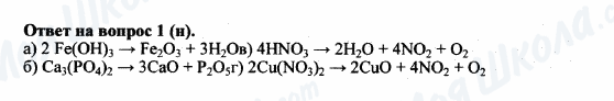 ГДЗ Химия 8 класс страница 1(H)