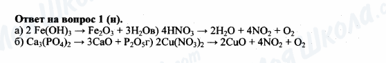 ГДЗ Хімія 8 клас сторінка 1(H)