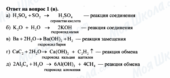 ГДЗ Химия 8 класс страница 1(H)