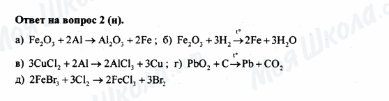 ГДЗ Химия 8 класс страница 2(H)