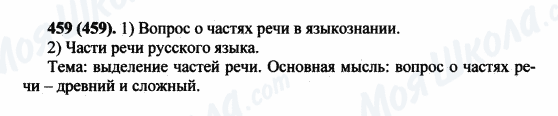 ГДЗ Російська мова 5 клас сторінка 459(459)