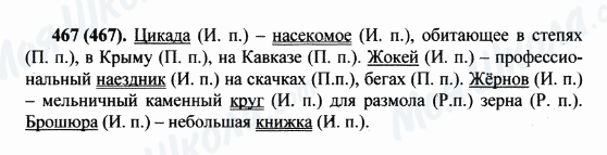 ГДЗ Російська мова 5 клас сторінка 467(467)