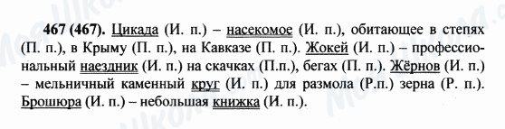 ГДЗ Русский язык 5 класс страница 467(467)