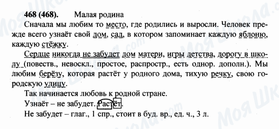 ГДЗ Русский язык 5 класс страница 468(468)