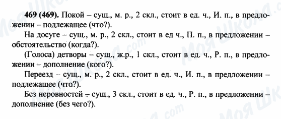 ГДЗ Русский язык 5 класс страница 469(469)