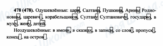 ГДЗ Російська мова 5 клас сторінка 478(478)