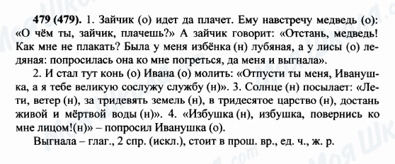 ГДЗ Русский язык 5 класс страница 479(479)