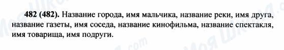 ГДЗ Російська мова 5 клас сторінка 482(482)