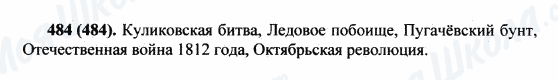 ГДЗ Російська мова 5 клас сторінка 484(484)