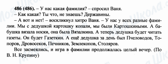ГДЗ Російська мова 5 клас сторінка 486(486)