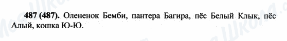 ГДЗ Російська мова 5 клас сторінка 487(487)
