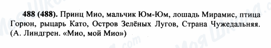 ГДЗ Російська мова 5 клас сторінка 488(488)