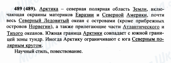 ГДЗ Русский язык 5 класс страница 489(489)