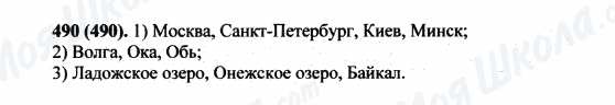 ГДЗ Русский язык 5 класс страница 490(490)