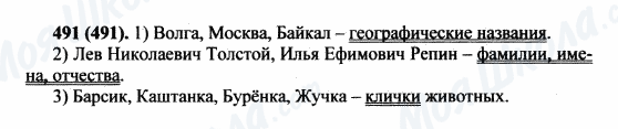 ГДЗ Російська мова 5 клас сторінка 491(491)