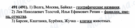 ГДЗ Русский язык 5 класс страница 491(491)