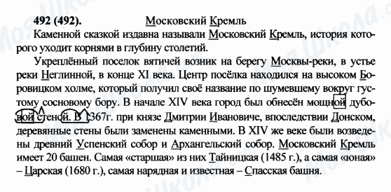 ГДЗ Русский язык 5 класс страница 492(492)