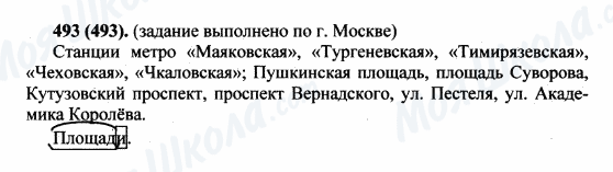 ГДЗ Російська мова 5 клас сторінка 493(493)