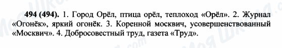 ГДЗ Російська мова 5 клас сторінка 494(494)