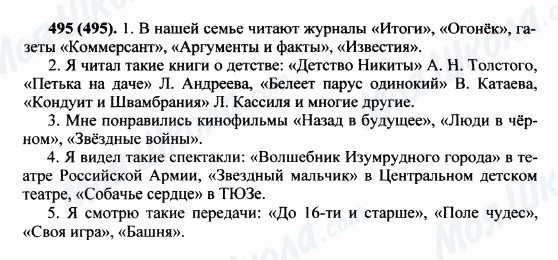 ГДЗ Русский язык 5 класс страница 495(495)