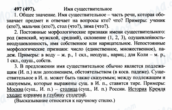 ГДЗ Російська мова 5 клас сторінка 497(497)