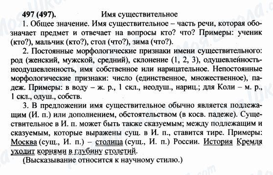 ГДЗ Русский язык 5 класс страница 497(497)