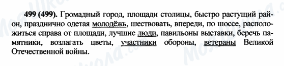 ГДЗ Русский язык 5 класс страница 499(499)