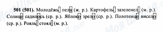 ГДЗ Російська мова 5 клас сторінка 501(501)
