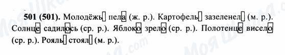 ГДЗ Русский язык 5 класс страница 501(501)