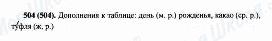 ГДЗ Російська мова 5 клас сторінка 504(504)