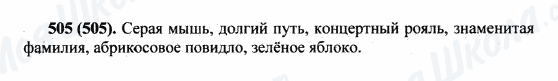 ГДЗ Російська мова 5 клас сторінка 505(505)