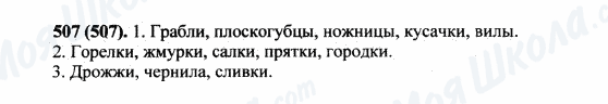 ГДЗ Російська мова 5 клас сторінка 507(507)