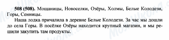 ГДЗ Російська мова 5 клас сторінка 508(508)