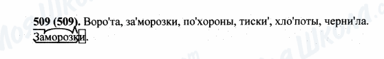 ГДЗ Російська мова 5 клас сторінка 509(509)