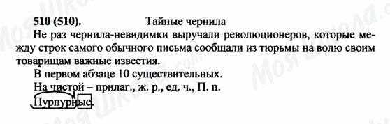 ГДЗ Русский язык 5 класс страница 510(510)