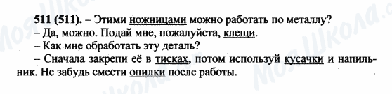 ГДЗ Російська мова 5 клас сторінка 511(511)