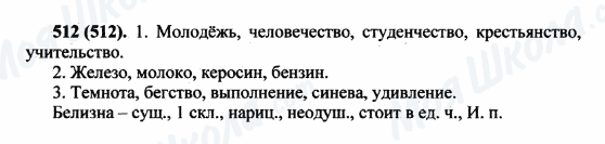 ГДЗ Русский язык 5 класс страница 512(512)